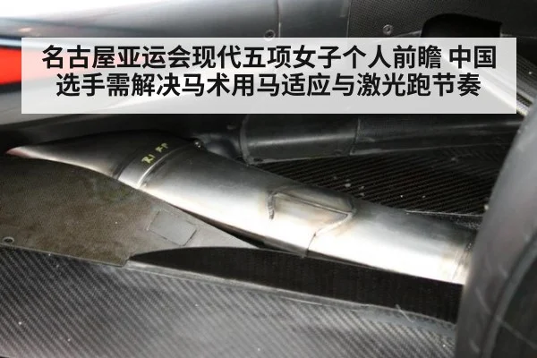 名古屋亚运会现代五项女子个人前瞻 中国选手需解决马术用马适应与激光跑节奏