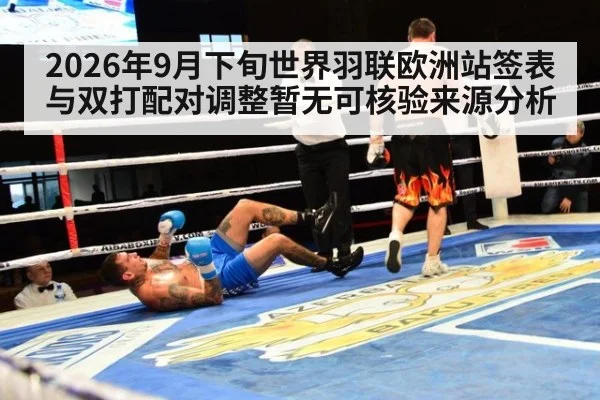 2026年9月下旬世界羽联欧洲站签表与双打配对调整暂无可核验来源分析